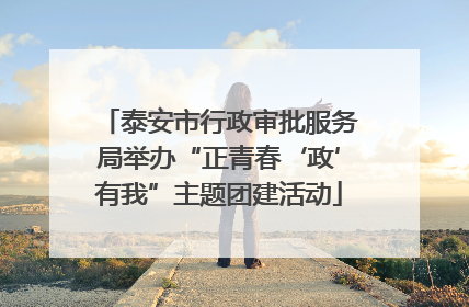 泰安市行政审批服务局举办“正青春‘政’有我”主题团建活动