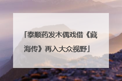 泰顺药发木偶戏借《藏海传》再入大众视野