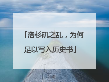 洛杉矶之乱，为何足以写入历史书