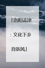 洛阳孟津：文化下乡育新风