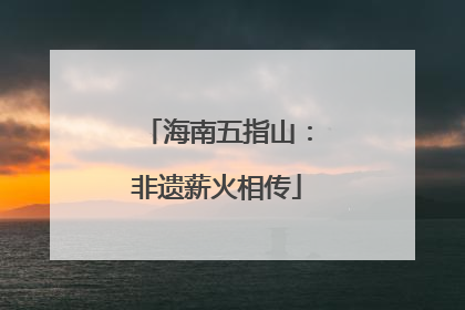 海南五指山：非遗薪火相传