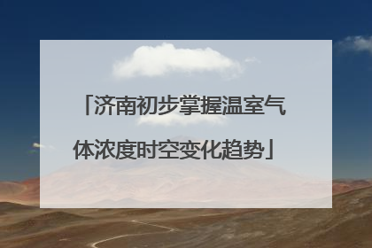 济南初步掌握温室气体浓度时空变化趋势