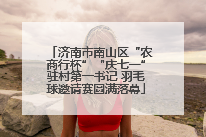济南市南山区“农商行杯”“庆七一”驻村第一书记 羽毛球邀请赛圆满落幕