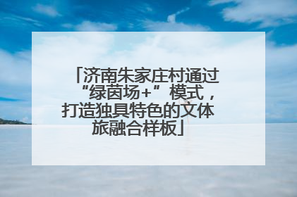 济南朱家庄村通过“绿茵场+”模式，打造独具特色的文体旅融合样板