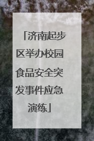 济南起步区举办校园食品安全突发事件应急演练