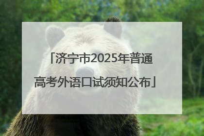 济宁市2025年普通高考外语口试须知公布