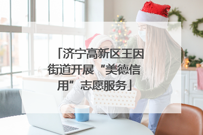 济宁高新区王因街道开展“美德信用”志愿服务