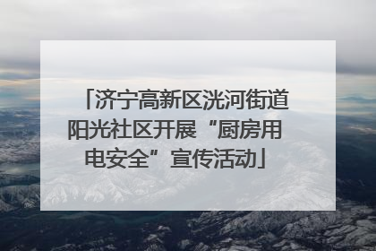 济宁高新区洸河街道阳光社区开展“厨房用电安全”宣传活动