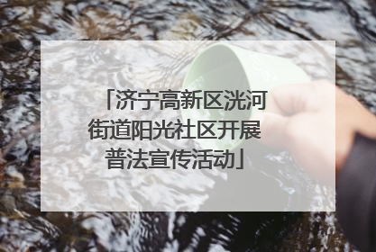 济宁高新区洸河街道阳光社区开展普法宣传活动