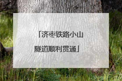 济枣铁路小山隧道顺利贯通