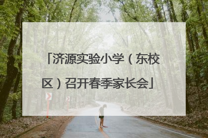 济源实验小学（东校区）召开春季家长会