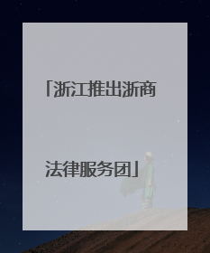 浙江推出浙商法律服务团