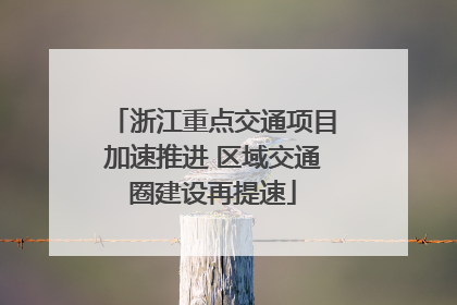 浙江重点交通项目加速推进 区域交通圈建设再提速