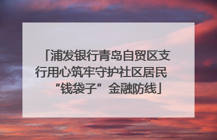 浦发银行青岛自贸区支行用心筑牢守护社区居民“钱袋子”金融防线