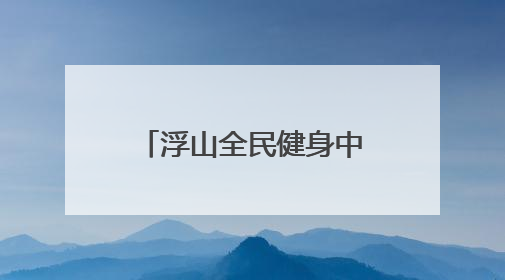 浮山全民健身中心完成竣工备案，计划月底投用