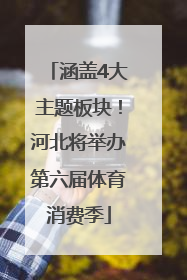 涵盖4大主题板块！河北将举办第六届体育消费季