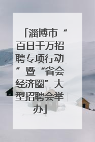 淄博市“百日千万招聘专项行动”暨“省会经济圈”大型招聘会举办