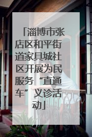 淄博市张店区和平街道家具城社区开展为民服务“直通车”义诊活动