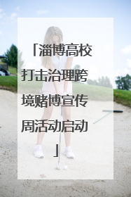 淄博高校打击治理跨境赌博宣传周活动启动