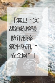 淇县：实战演练检验防汛预案 筑牢防汛“安全网”
