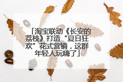 淘宝联动《长安的荔枝》打造“夏日狂欢”花式营销，这群年轻人玩嗨了