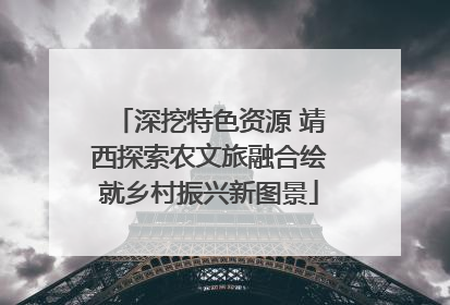 深挖特色资源 靖西探索农文旅融合绘就乡村振兴新图景