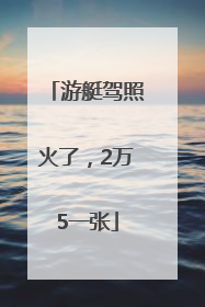 游艇驾照火了，2万5一张