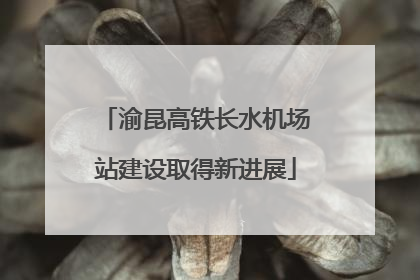 渝昆高铁长水机场站建设取得新进展
