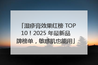 湿疹膏效果红榜 TOP10！2025 年最新品牌榜单，敏感肌也能用