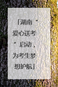 湖南“爱心送考”启动，为考生梦想护航