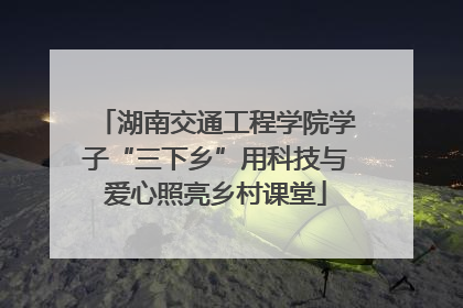 湖南交通工程学院学子“三下乡”用科技与爱心照亮乡村课堂