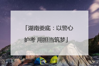 湖南娄底：以警心护考 用担当筑梦