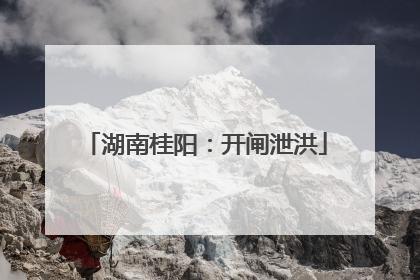 湖南桂阳：开闸泄洪