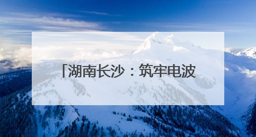 湖南长沙：筑牢电波防线，全力护航第四届中非经贸博览会