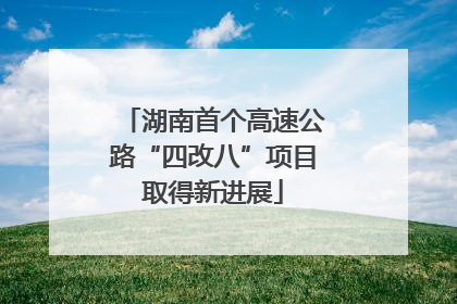 湖南首个高速公路“四改八”项目取得新进展