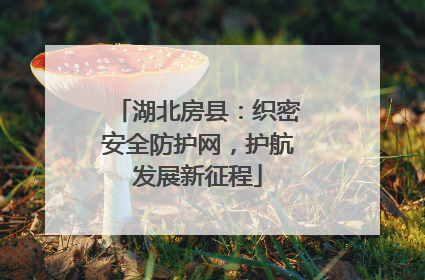 湖北房县：织密安全防护网，护航发展新征程