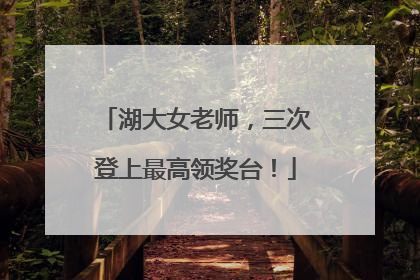 湖大女老师，三次登上最高领奖台！
