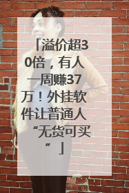 溢价超30倍，有人一周赚37万！外挂软件让普通人“无货可买”