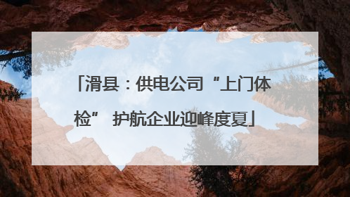 滑县：供电公司“上门体检” 护航企业迎峰度夏