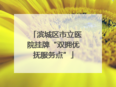 滨城区市立医院挂牌“双拥优抚服务点”