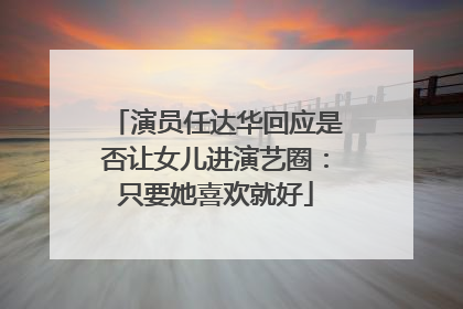 演员任达华回应是否让女儿进演艺圈：只要她喜欢就好