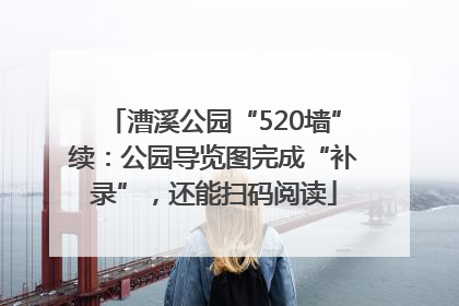 漕溪公园“520墙”续：公园导览图完成“补录”，还能扫码阅读