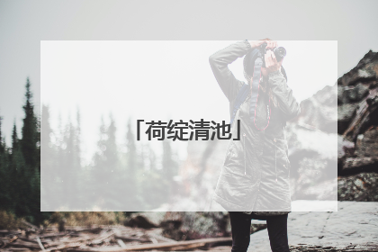 荷绽清池
