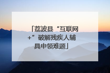 荔波县“互联网+”破解残疾人辅具申领难题