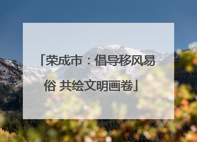 荣成市：倡导移风易俗 共绘文明画卷