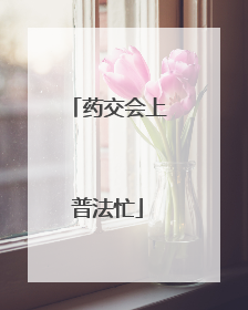 药交会上普法忙