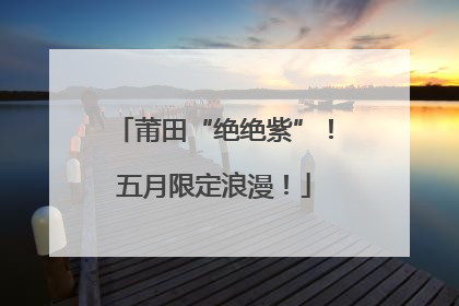 莆田“绝绝紫”！五月限定浪漫！