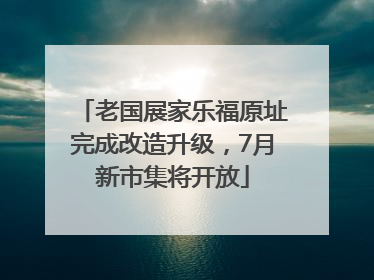 老国展家乐福原址完成改造升级，7月新市集将开放