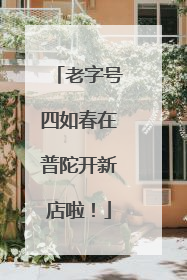 老字号四如春在普陀开新店啦！