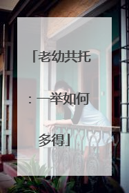 老幼共托：一举如何多得